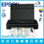 愛普生 EPSON WORKFORCE WF-100 彩色行動噴墨印表機 輕便 防水墨水（下單前請詢問庫存）