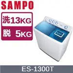 聊聊全網最低♥台灣本島運送-ES-1300T【SAMPO聲寶】13KG 雙槽洗衣機