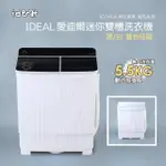 【IDEAL 愛迪爾】5.5公斤洗脫定頻直立式雙槽迷你洗衣機-大黑鑽/大雪鑽(E0740BA/E0740WA)