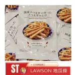 ST❣️預購 日本 LAWSON 限定 地瓜條 蜜糖地瓜 薯條 超商 日本零食