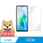 阿柴好物 VIVO V23E 5G 非滿版 9H鋼化玻璃貼