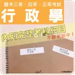 2024年最新版6000題『近十年國考三四五行政學科目完整考古題庫集』行政學+行學概要+行政學大意共3科3本OTND1