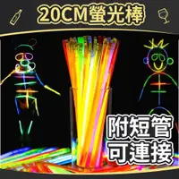 在飛比找蝦皮購物優惠-【台灣現貨】20CM 螢光棒 附短管 慶生 演唱會 折式螢光