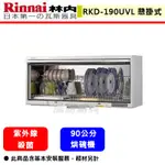 【林內牌 RKD-190UVL(W)】 烘碗機 廚房烘碗機 紫外線殺菌烘碗機(懸掛式)(90公分)(部分地區含基本安裝)