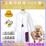 【大饅頭動漫屋 】COSPLAY服飾航王海航海王 路飛 COS服 太陽神尼卡 和之國篇覺醒 COSPLAY 動漫服裝 萬