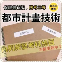 在飛比找Yahoo!奇摩拍賣優惠-2400題【國考三等】『近五年都市計畫技術考古題庫集』含環境