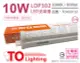 (3入) TOA東亞 LDP302-10AAL LED 10W 2呎 3000K 黃光 全電壓 支架燈 層板燈_TO430153