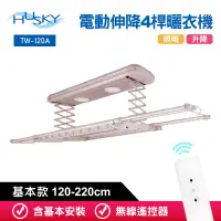 在飛比找博客來優惠-HUSKY哈適奇 遙控電動伸降4桿曬衣機120-220cm(