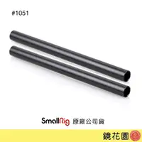 在飛比找蝦皮商城優惠-SmallRig 1051 鋁合金 導管 20公分 M12 