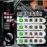 在飛比找蝦皮購物優惠-恐龍 煞車盤清洗劑 600ML 來令片清洗 碟盤清洗 髒污去