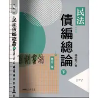 在飛比找蝦皮購物優惠-2D 2021年5月修訂二版《民法債編總論(下)》 楊芳賢 