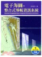 在飛比找三民網路書店優惠-電子海圖：整合式導航資訊系統