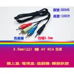 3.5MM立體頭(轉)RCA -AV色差線)100CM電視盒轉接連接線 訊號線 影音線B0045