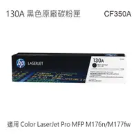 在飛比找蝦皮商城優惠-HP 130A 原廠碳粉匣 CF350A CF351A CF