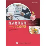 餐旅財務管理︰11堂必修課（1版）[95折]11100992677 TAAZE讀冊生活網路書店