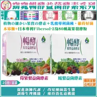 在飛比找蝦皮購物優惠-【二盒免運費】窈窕美型-暢酵莓果益菌酵素＆暢酵鳳梨益菌酵素｜