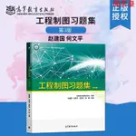 閱 工程製圖習題集 第三版 第3版 趙建國 何文平 段紅傑 段/簡體版/