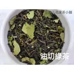 🎏娃儿小舖 油切綠茶 武靴葉與綠茶最波棒的茶 300克/180元(武靴葉、油切葉、茉香綠茶、香片)