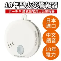 在飛比找ETMall東森購物網優惠-【防災專家】日本製10年型(偵煙式)住宅用火災警報器 中文語