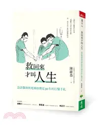 在飛比找三民網路書店優惠-救回來才叫人生：急診醫師與死神拚搏近30年的行醫手札