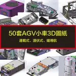 電子素材---50套AGV小車3D圖紙潛伏式牽引式磁導航引導倉儲搬運穿梭智能小車