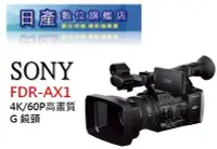 在飛比找Yahoo!奇摩拍賣優惠-【日產旗艦】SONY FDR-AX1 AX1 公司貨 4K 