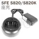 SFE 順風耳 S820K S820 原廠座充 專用充電器 充電座 座充