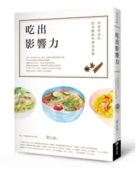 在飛比找TAAZE讀冊生活優惠-吃出影響力：營養學家的飲食觀點與餐桌素養