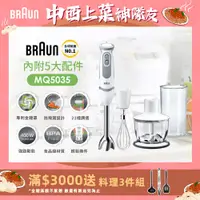 在飛比找PChome24h購物優惠-【德國百靈 BRAUN】手持攪拌棒MQ5035