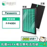 在飛比找PChome24h購物優惠-綠綠好日適 Panasonic 國際牌 F-P40EH F-