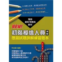 在飛比找蝦皮商城優惠-初階授信人員測驗歷屆試題詳解練習題本. 2021年版/林崇漢