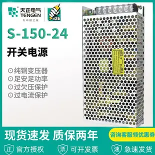 天正電氣 開關電源 S-150-24V變壓器LED監控顯示屏150W6.5A