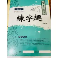 在飛比找蝦皮購物優惠-硬筆書法練習簿 練字趣 6本合售