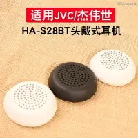 在飛比找樂天市場購物網優惠-暴風雨 適用於 杰偉世 JVC HA S28BT 耳罩 耳機