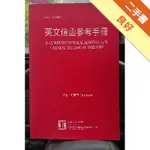 英文信函參考手冊[二手書_良好]11315556881 TAAZE讀冊生活網路書店