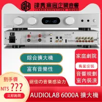 在飛比找蝦皮購物優惠-(聊聊優惠~)Audiolab 6000A 綜合擴大機(兼容