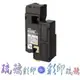 【琉璃彩印】EPSON C1700 C1750N C1750W CX17NF【黑色高容量環保碳粉匣】S050614/含稅價