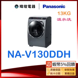 ☆聊聊詢價【暐竣電器】Panasonic 國際 NA-V130DDH 滾筒式洗衣機  ECONAVI+nanoe洗衣機