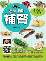 在飛比找TAAZE讀冊生活優惠-這樣吃能補腎