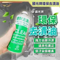 在飛比找Yahoo!奇摩拍賣優惠-【中油國光牌】環保去漬油  強力去漬油  去漬油 除油劑 重