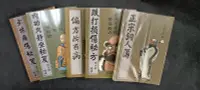 在飛比找露天拍賣優惠-Q2212-二手5冊3千克】內功與靜坐秘笈+偏方治百病+跌打