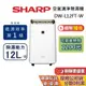 SHARP 夏普 DW-L12FT-W 12公升 可退貨物稅1200 除濕機 清淨型 自動除菌離子 蝦幣10%回饋