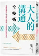 大人的溝通全技術：發揮暖特質，從提問到說服，全面提升對話影響力