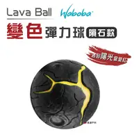 在飛比找蝦皮商城優惠-【瑞典WABOBA】 彈力球_隕石款 Lava Ball 彈