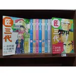 書況佳 無章釘 圖3有書況 匠三代1-9 共9本 住宅改造 倉科遼/佐藤智一 東立出版 狠便宜二手書