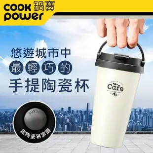 【CookPower 鍋寶】316不鏽鋼內陶瓷手提咖啡杯540CC(兩色任選)(保溫杯 保溫瓶)