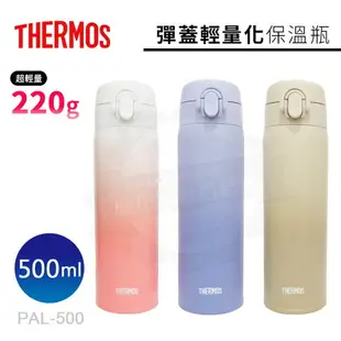 THERMOS膳魔師彈蓋輕量化保溫瓶PAL-500