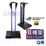 ASUS 華碩 ROG THRONE 搭載 7.1 環繞音效 USB 3.1 電競耳機支架 【耳機支架】支撐架 AS86