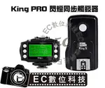 【EC數位】NCC認證 PIXEL KING PRO NIKON 支援 I-TTL 離機閃王 1/8000S 閃燈