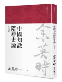 在飛比找誠品線上優惠-余英時文集 03: 中國知識階層史論 古代篇